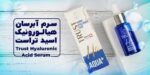 سرم آبرسان پوست هیالورونیک ‌اسید
